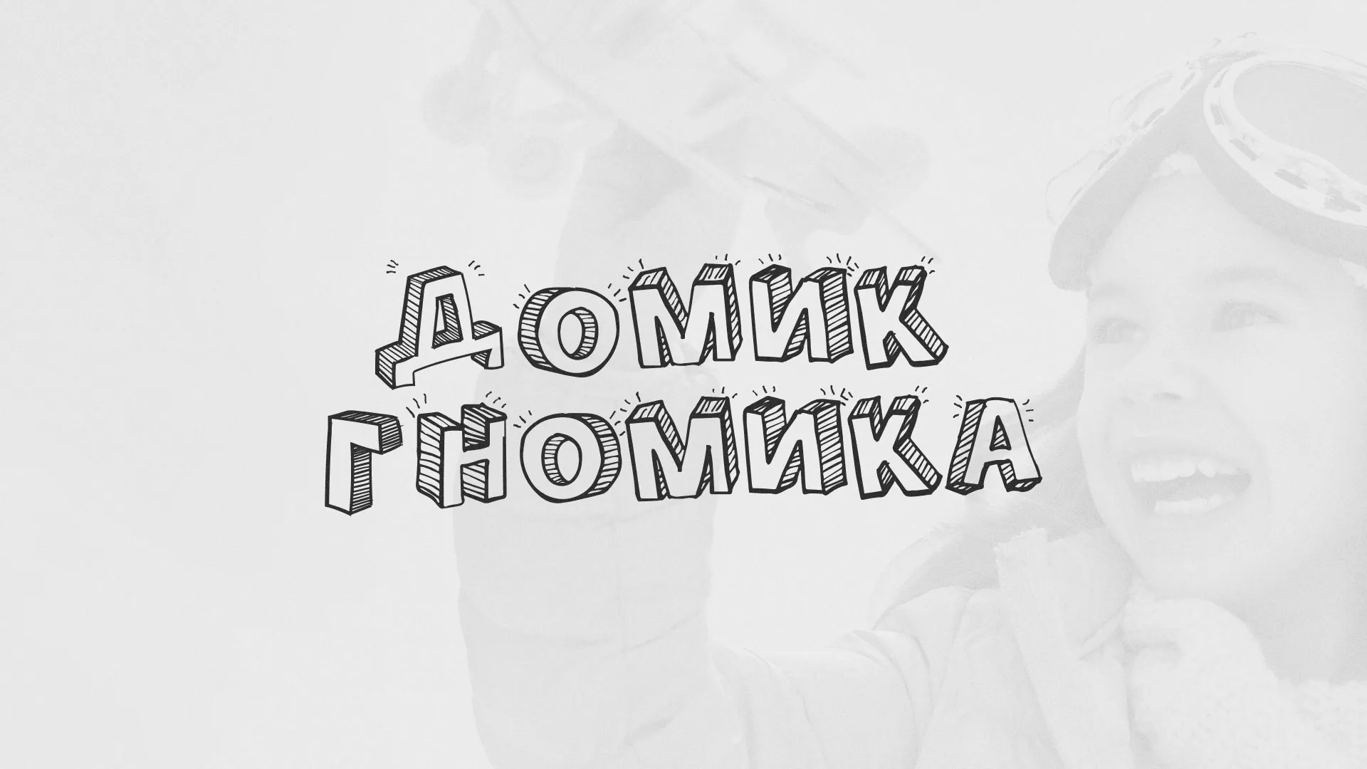 Разработка сайта детского активити-клуба «Домик гномика» в Кимовске